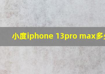 小度iphone 13pro max多少钱